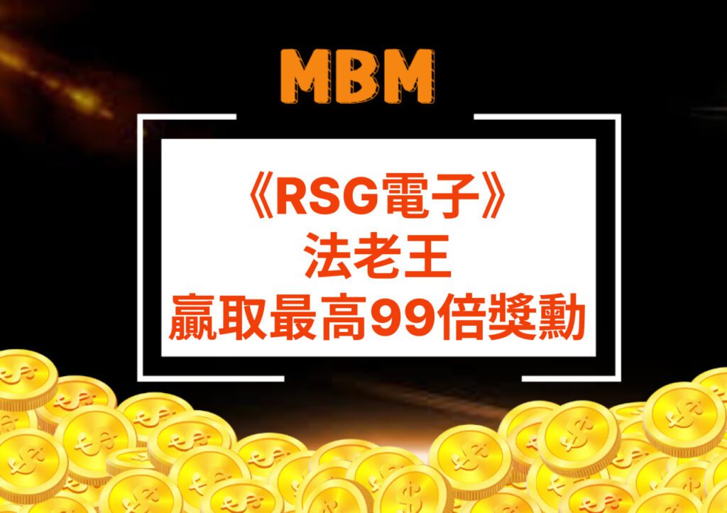 MBM娛樂城-RSG電子-老虎機