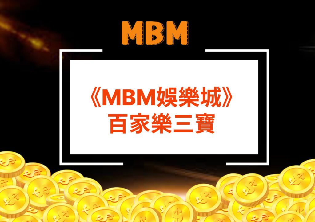 MBM娛樂城百家樂