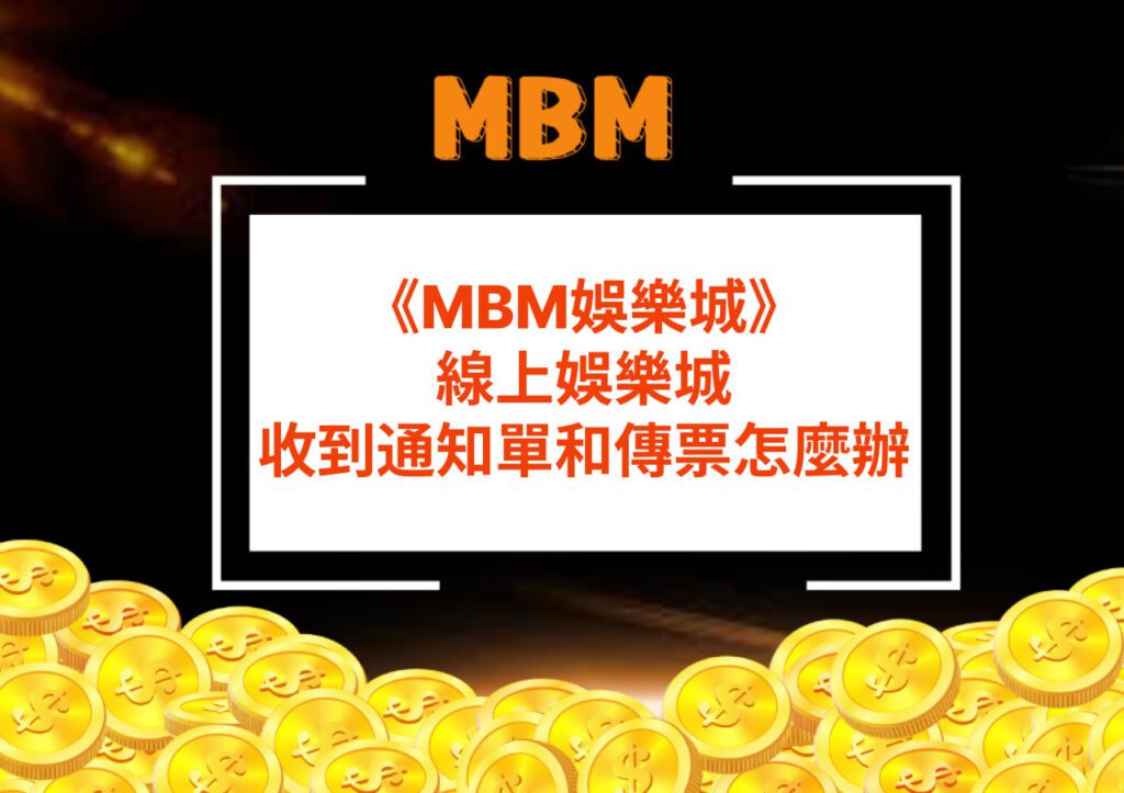 MBM娛樂城