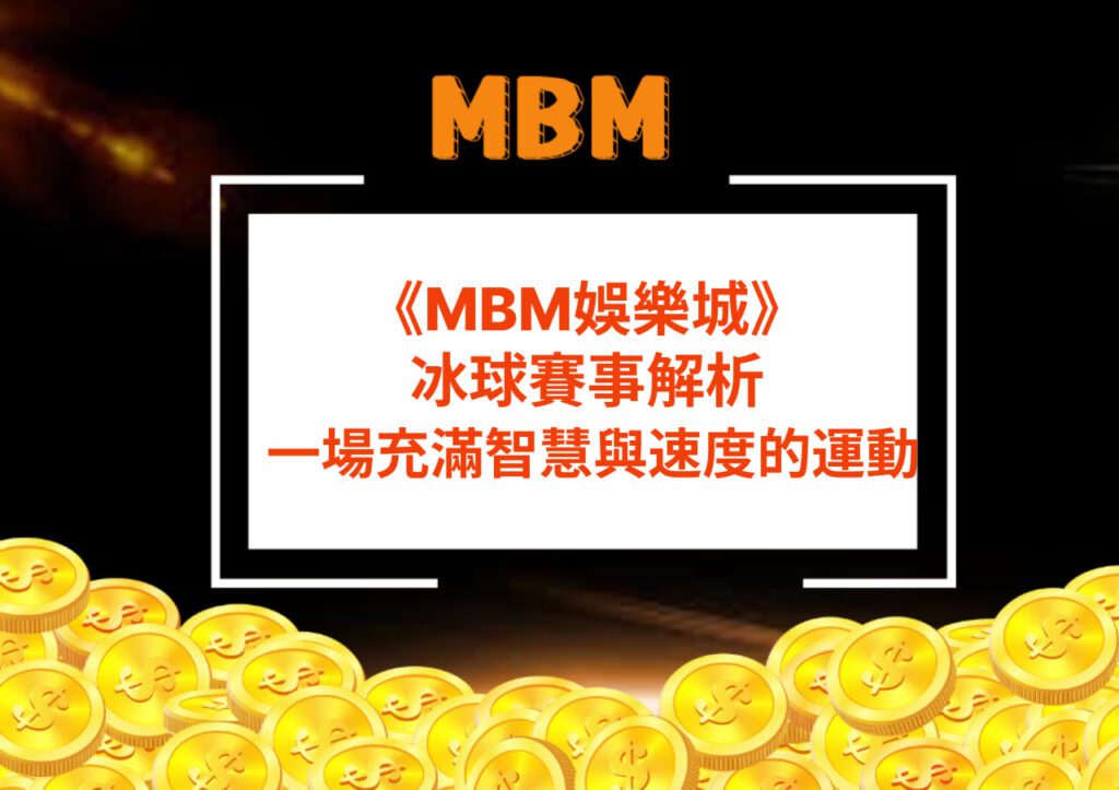 MBM娛樂城