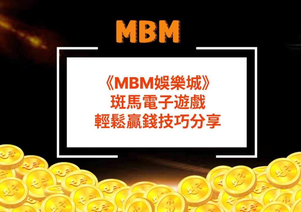 MBM娛樂城