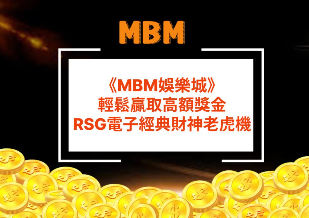 MBM娛樂城